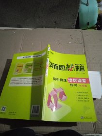 学而思 2017年新版学而思秘籍·初中物理培优课堂练习 八年级 初二