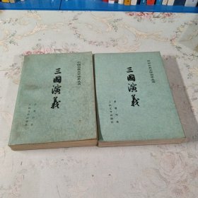 中国古典文学读本丛书 三国演义（上下）1973年3版 1980年河北一印