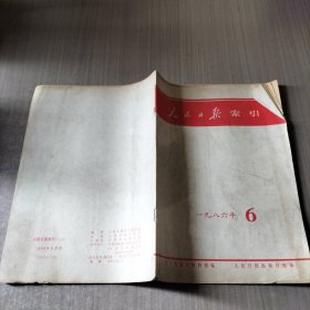 人民日报索引（月刊）1986年6月份