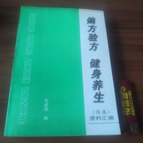 偏方验方健身养生 续集资料汇编