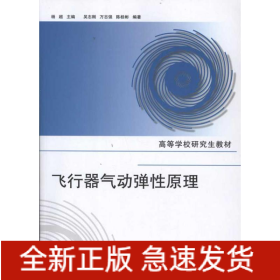 飛行器氣動彈性原理