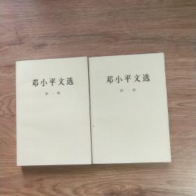 邓小平这选(第一卷第二卷)共二本