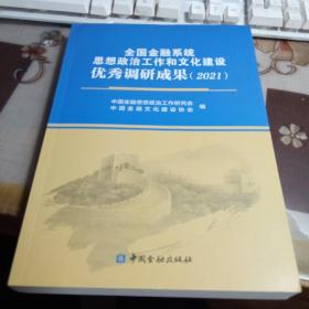 全国金融系统思想政治工作和文化建设优秀调研成果（2021）