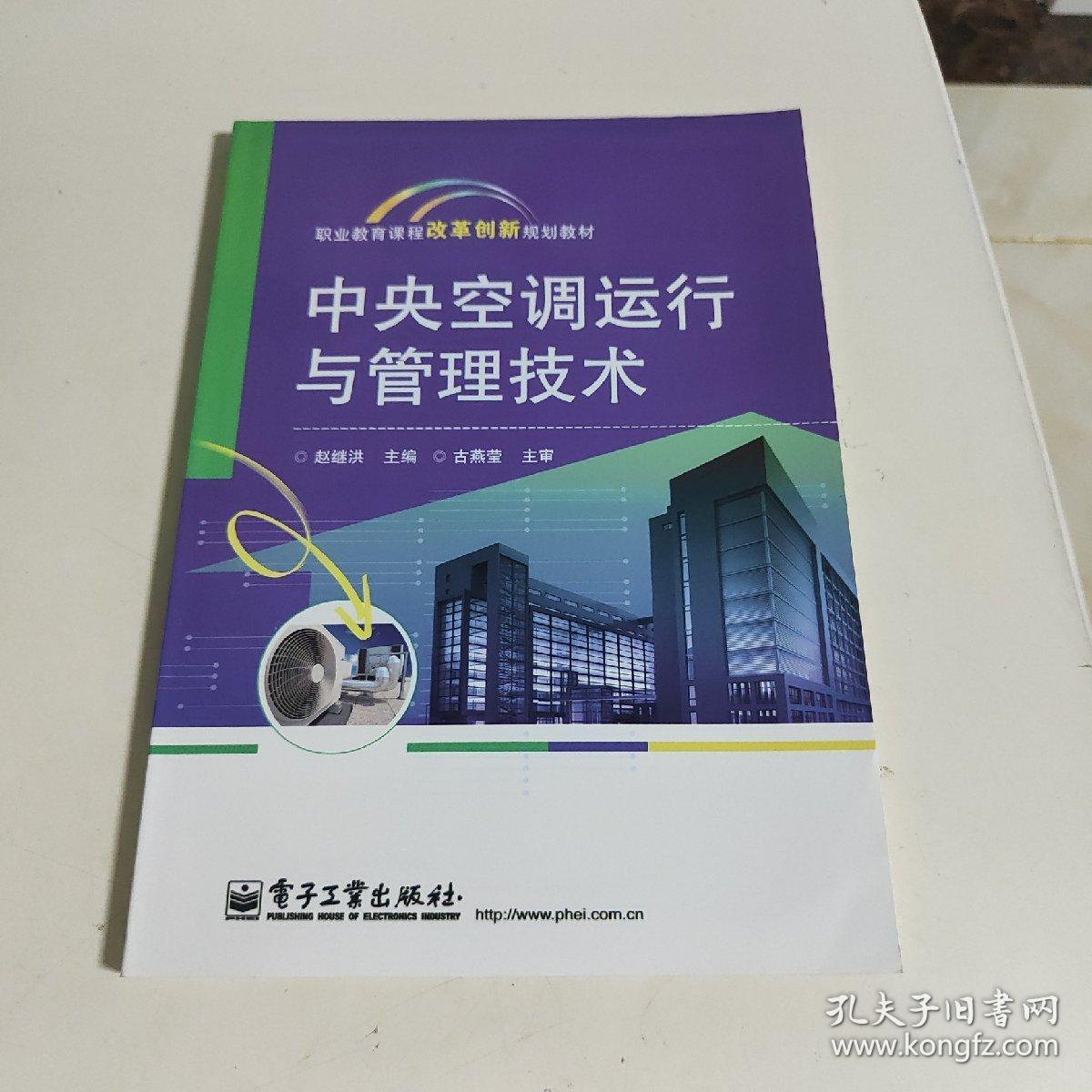 职业教育课程改革创新规划教材：中央空调运行与管理技术