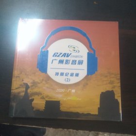 2020广州影音展特别纪念版2（全新）1CD