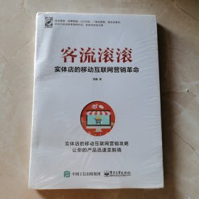 客流滚滚：实体店的移动互联网营销革命