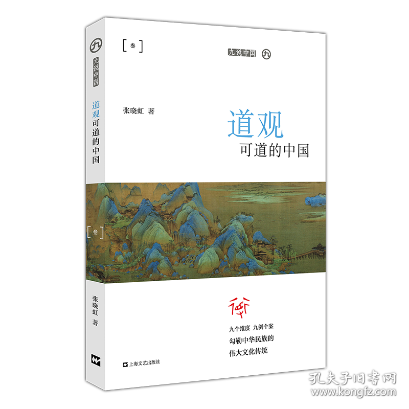 【全新正版】道观可道的中国/九说中国9787532172429