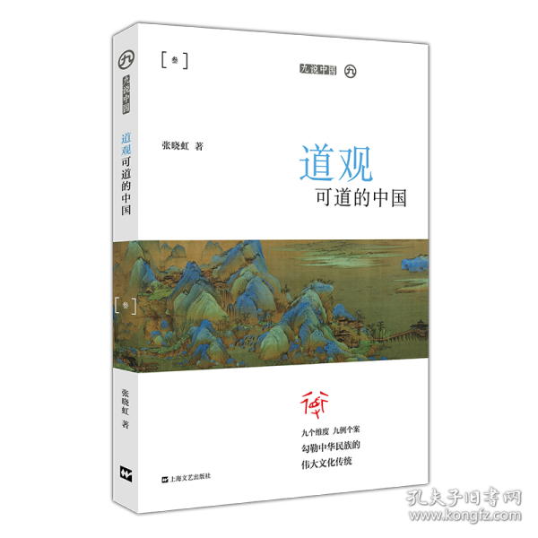 【全新正版】道观可道的中国/九说中国9787532172429