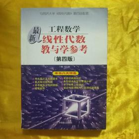 工程数学最新线性代数教与学参考（第4版）（与同济大学《线性代数》第4版配套）