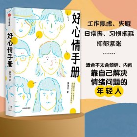 好心情手册 邵夷贝 著 从读者角度写的心理书 工作焦虑 失眠 日常丧 习惯拖延 抑郁紧张 中信出版社图书