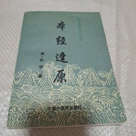 本经逢原