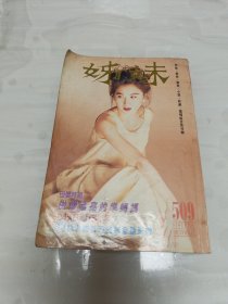 姊妹 509温碧霞封面 叶倩文 叶玉卿 黎明 何家劲 福山雅治 成龙 吴奇隆 刘德华等明星