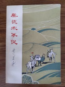 柴达木手记