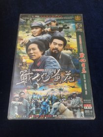 战地黄花 2张DVD