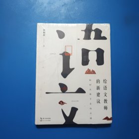 给语文教师的新建议：如何从新手走向卓越（大教育书系）未拆封