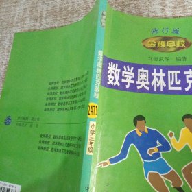 數學奧林匹克教程 金牌奧校 小學三年級