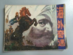 收藏品  连环画小人书 海外奇遇  江苏人民出版社1981年 实物照片品相如图