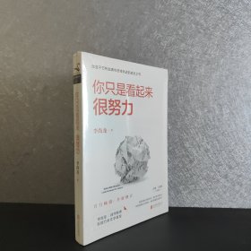 你只是看起来很努力（全新修订版）