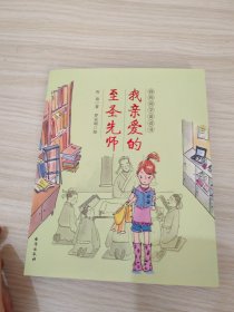 我亲爱的至圣先师（我的国学童话书系列）