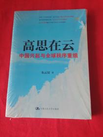 高思在云：中国兴起与全球秩序重组