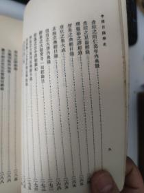 1957年《中国目录学史》(新华书店购书印)