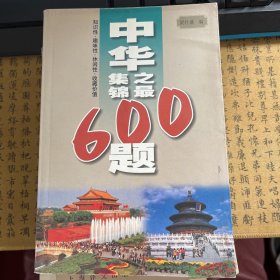 中华之最集锦600题