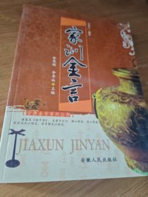 家訓(xùn)金言