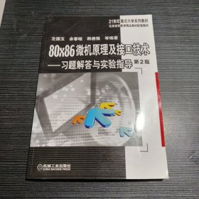 80×86微机原理及接口技术 习题解答与实验指导 第2版