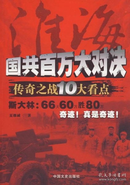 淮海：国共百万大对决传奇之战10大看点