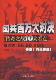 淮海：国共百万大对决传奇之战10大看点