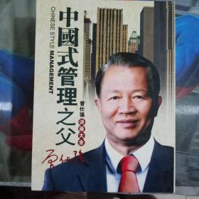中国式管理之父：曾仕强讲座大全
（32DlS完整版DⅤD）32张光盘。