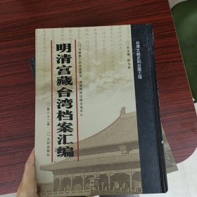 明清宫藏台湾文献汇编第82册 内收：乾隆五十三年