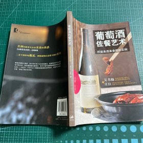 葡萄酒佐餐艺术：90道美酒美食搭配实例