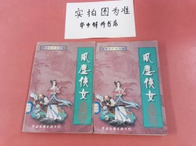 风尘侠女.上、下册（共两本）边角有破损有水印