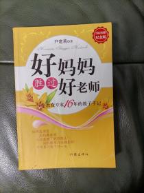 好妈妈胜过好老师：一个教育专家16年的教子手记