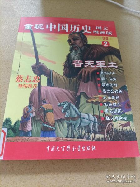 重现中国历史2：普天王土（图文漫画版）