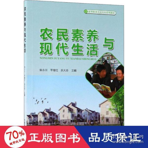 农民素养与现代生活(新型职业农民培育系列教材)