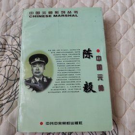 中国元帅陈毅