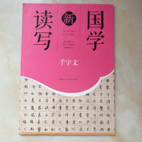 千字文/国学新读写