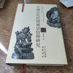 中国古代民间密宗信仰研究[C----197]