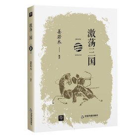 激荡三国/点读历史书坊