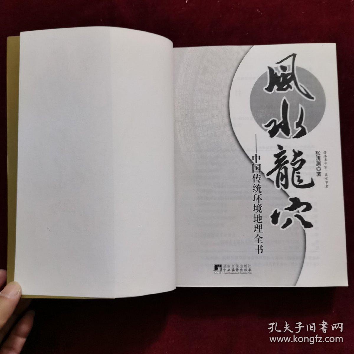 风水龙穴：—中国传统环境地理全书
