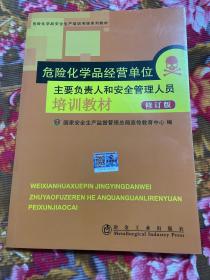 危险化学品经营企业、单位主要负责人和安全管理人员培训教材 修订新版本