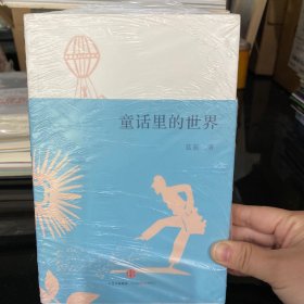 童话里的世界