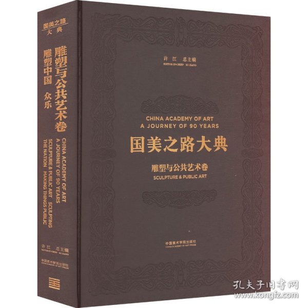 国美之路大典(雕塑与公共艺术卷雕塑中国众乐)(精)