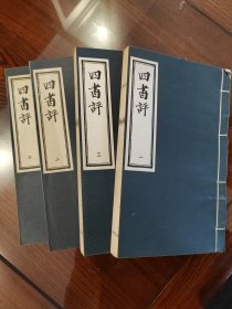 四书评（线装全四册）