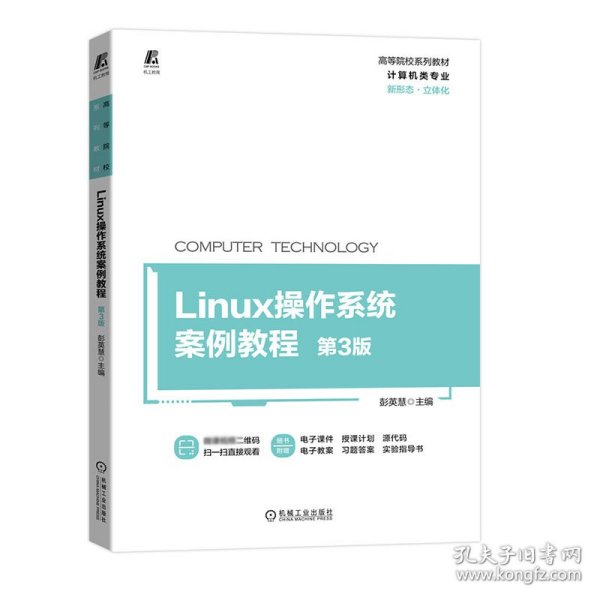 Linux操作系统案例教程 第3版