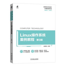 Linux操作系统案例教程 第3版