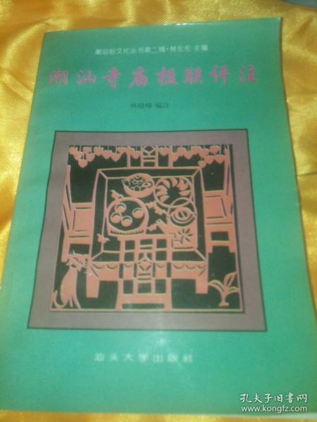 潮汕寺庙楹联评注      潮汕俗文化丛书第二辑（赠送本）