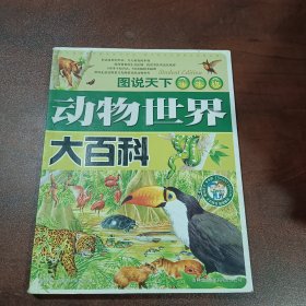 图说天下学生版：动物世界大百科